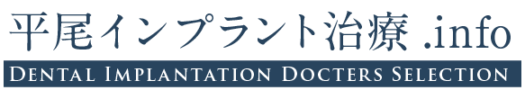 平尾インプラント治療.info