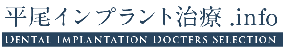 平尾インプラント治療.info